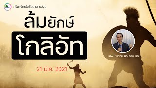 คำเทศนา ล้มยักษ์โกลิอัท