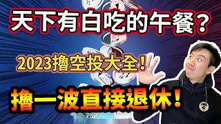 跟送錢沒兩樣！今年必擼的空投項目！比普發6000還要多個0以上！