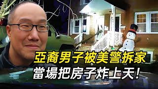 亞裔男子被美警拆家，當場炸毀房屋同歸於盡！