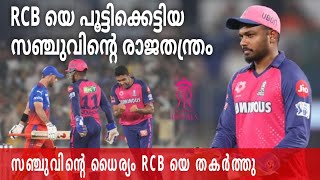 സഞ്ചു ഒരു കില്ലാഡി തന്നെ RCB യെ പൂട്ടിക്കെട്ടിയ ധൈര്യം അപാരം തന്നെ..! #sanjusamson #viratkohli #ipl