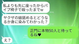 幼稚園のママ友の集まりで、私が先に座っていたところを自称ヤクザの娘のママ友がパイプ椅子で叩いてきた。「私より早く座った罰だよwww」と言われたので、今度は本物の50人と一緒にお礼を返した結果www