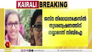 ജെസ്‌ന തിരോധാന കേസിൽ തുടരന്വേഷണത്തിന് തയ്യാറെന്ന് സിബിഐ | Jesna Missing Case | CBI