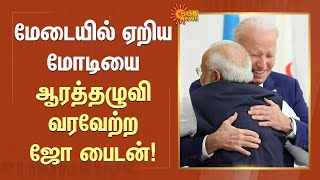 Modi US Visit 2023 | மேடையில் ஏறிய Modi-யை ஆரத்தழுவி வரவேற்ற Joe Biden! | Sun News