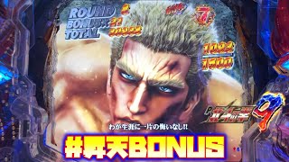 【P北斗の拳9闘神】【実機配信・番外編：03】7テンパイはずれから始める「昇天BONUS」…その一部始終をご覧下さい♪【覇王MODE】【救世主MODE】