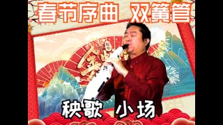 春节序曲 春节序曲 AE20双簧管抒情SOLO  秧歌“小场”2025 蛇舞新春【安颐爸爸音乐会】