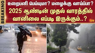 2025 | Weather Update | Rain | Snow Fall | Rain Update | Rain News