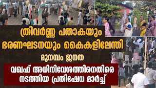 ത്രിവർണ്ണ പതാകയും ഭരണഘടനയും കൈകളിലേന്തി മുനമ്പം ജനത വഖഫ് അധിനിവേശത്തിനെതിരെ നടത്തിയ പ്രതിഷേധ മാർച്ച്