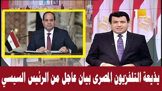يذيعة التلفزيون المصرى بيان عاجل من الرئيس السيسى منذ قليل