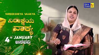 ನಿರೀಕ್ಷೆಯ ವಾಕ್ಯ | Word of Hope | 04.01.2025 | Sis. Christy Zebulon | New Hope TV