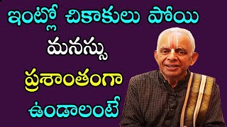 ఇంట్లో చికాకులు పోయి మనసు ప్రశాంతంగా ఉండాలంటే ఏం చేయాలి? | TKV Raghavan | Mantrabalam