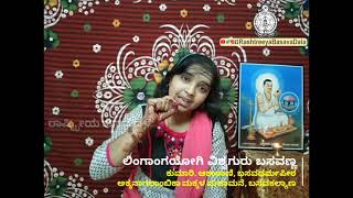 ಲಿಂಗಾಂಗ ಯೋಗಿ ವಿಶ್ವಗುರು ಬಸವಣ್ಣ | ಆಶಾರಾಣಿ | Lingangayogi vishwaguru basavanna | Asha