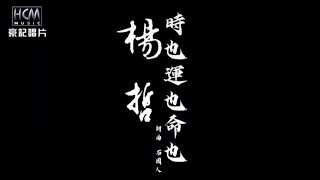 時也運也命也-楊哲（伴奏版）