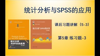 《统计分析与SPSS的应用》第5章练习题3