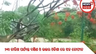 ୨୩ ତାରିଖ ପର୍ଯ୍ୟନ୍ତ ଦକ୍ଷିଣ ଓ ଉତ୍ତର ଓଡିଶା ରେ ଝଡ ତୋଫାନ ସହ ୫୦-୬୦ କିମି ବେଗରେ ପବନ ବହିବା ସମ୍ଭାବନା