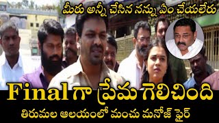 Final గా ప్రేమ గెలిచింది | మీరు అన్నీ చేసిన నన్ను ఏం చేయలేరు | Manchu Manoj | 91Tv Telugu | Tirupati