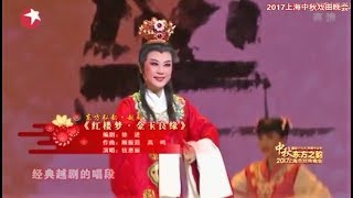 越剧 经典流韵: 2017年上海市中秋戏曲晚会 钱慧丽 方亚芬等 (Yue Opera)