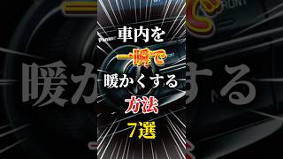 車内を一瞬で暖かくする方法7選#車 #車好きと繋がりたい #車好き男子 #車好き女子 #エアコン #車好き