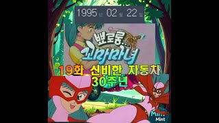 1995년 2월 22일 19화 신비한 자동차 30주년