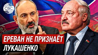 Скандал Армении и Беларуси! Ответит ли Лукашенко Пашиняну?