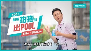 【這個知識不太冷 #1】大學常見潮語：點解拍拖叫出pool？｜Beginneros