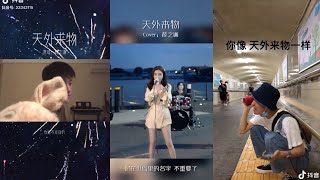 【抖音】天外来物 (原唱: 薛之谦) 「你像 天外来物一样 求之不得」 cover