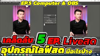 EP.5 Computer OBS ตั้งค่ายังไง  เคล็ดลับ 5 EP.มือใหม่เริ่มต้น LIVEสด มีอะไรบ้าง