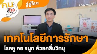 เทคโนโลยีการรักษาโรคหู คอ จมูก ด้วยคลื่นวิทยุ | รู้สู้โรค | คนสู้โรค