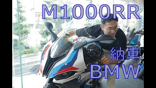 【M1000RR】ついに納車！！BMWモトラッド目黒にて