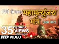 महामृत्युंजय मंत्र 108 times I Mahamrityunjay Mantra l Full HD Video Song