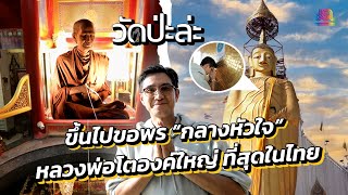 วัดป่ะล่ะ EP.4 | กราบสักการะ กลางหัวใจ พระยืนที่สูง ใหญ่ ที่สุดในประเทศไทย !