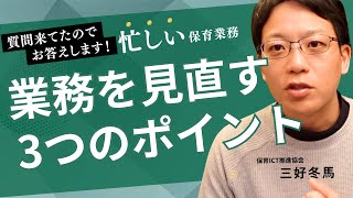 忙しい保育業務 どこから業務を見直したらいいの！？見直すポイントを３つ紹介