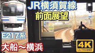 【E217系の車窓から】前面展望 JR横須賀線 E217系 大船〜横浜 2025年2月(4K)