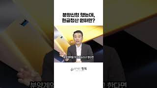 분양신청했는데 현금청산하고 싶다면?!