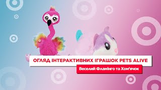 Огляд інтерактивних іграшок Pets Alive Веселий Фламінго та Хом'ячок