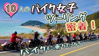 バイク女子10人のツーリングに完全密着！女子ライダー達のマスツーってこんな感じ？納車動画のバイク初心者のあの子は成長した？バイク楽しいって思える動画です。初心者付き添い系 第5弾！