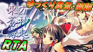 【コメ付きRTA】「東方蒼神縁起」をRTA【ゆっくり実況解説】