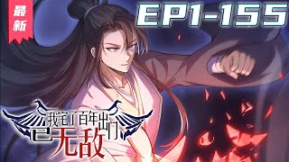 《我宅了百年出门已无敌》第1~155集【最新合集】丨明明穿越成了玄幻世界强大世家的少爷，却被罚出祖宅，住到偏僻小院！？ 楚玄一点都不在意，我可是有越宅越强系统！只要我足够宅！我就能足够强！ #猎人动漫