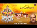 हर मनोकामना पूर्ण करेंगे भगवान सूर्य देव | सूर्य मंत्र 108 जाप | By Suresh Wadekar