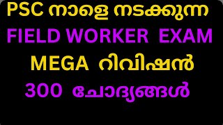 LGS/FIELD WORKER നാളെ നടക്കുന്ന ഫീൽഡ് വർക്ക്  ഫീൽഡ് വർക്കർ  എക്സാം MEGA RIVISION  300  QUESTIONS