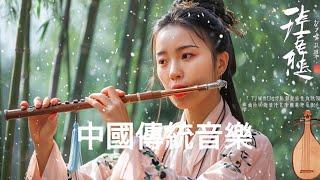 古筝、笛子、古琴的和谐之声 | 带您进入沉睡的悠扬旋律 🌿Classical Chinese Music for Relaxation