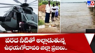 వరద నీటితో అల్లాడుతున్న ఉభయగోదావరి జిల్లా ప్రజలు.. - TV9