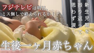 【生後一ヶ月赤ちゃん】もう既に立派すぎるほど赤ちゃんだよ！！