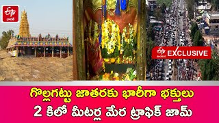 గొల్లగట్టు జాతరకు భారీగా భక్తులు, హైదరాబాద్​ - విజయవాడ హైవేపై 2 కిలో మీటర్ల మేర ట్రాఫిక్​ జామ్