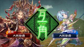 三国志大戦4 覇者の求心vs魅力劉備の大徳