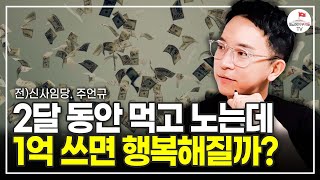 놀면서 1억 다 써보니 알게 된 인생에서 가장 중요한 것들 (주언규)