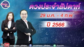 เปิดดาวรู้ทันดวง # ดวงประจำสัปดาห์#  วันที่ 29 ม.ค. - 04 ก.พ.  2566