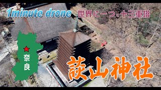 【1min. drone #242】奈良県桜井市・談山神社～世界に一つ、十三重塔～