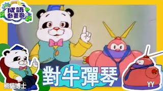 TVB 粵語配音 | TVB推介|成語動話廊 - ［對牛彈琴］第173集