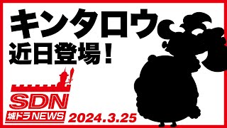 城ドラNEWS「キンタロウ近日登場！」（2024/3/25公開）【城ドラ大好き倶楽部｜城とドラゴン公式】