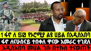 ሰበር ዜና|1ፋኖ ለ 50 ኦሮሞ ፖሊስ በአዲስአበባ|የፋኖ የበቀል እርምጃ አመራሩ ተገደሉ|አዲስአበባ መሀል በተኩስ ተናወጠች |Ethiopia news